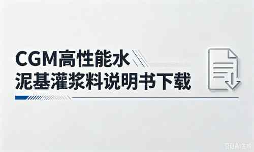 浮山厂家：CGM高性能水泥基灌浆料说明书PDF（纯白无LOGO）
